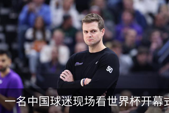 一名中国球迷现场看世界杯开幕式“破防”：要是有我们的球队该多好