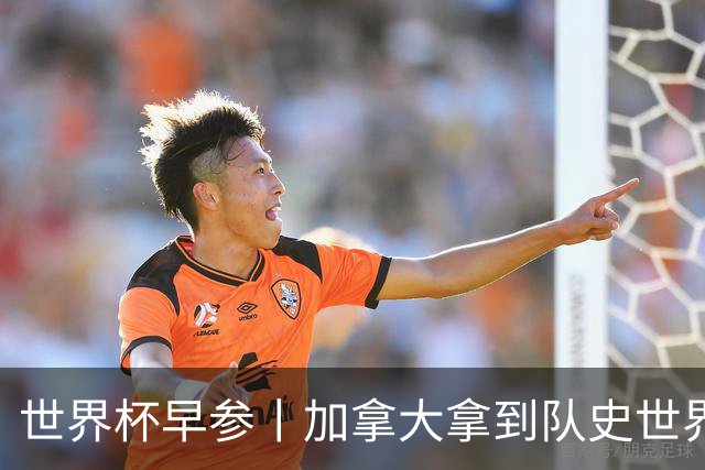 世界杯早参丨加拿大拿到队史世界杯首个积分 开幕式表演翻车大力神杯瘪了 加纳一球员涉嫌强奸被拒绝入境无缘首战