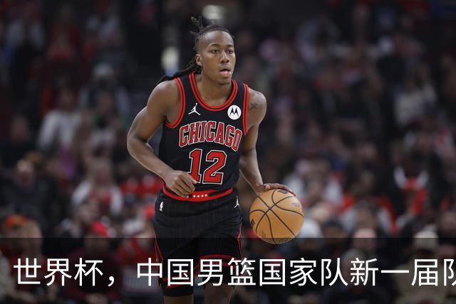 世界杯，中国男篮国家队新一届队长出炉，下轮热身赛对手确定