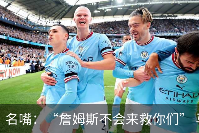 名嘴：“詹姆斯不会来救你们” 马刺不可能1:3落后翻盘