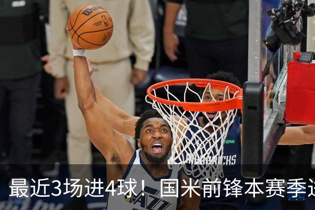 最近3场进4球！国米前锋本赛季进球数已达20个
