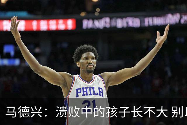 马德兴：溃败中的孩子长不大 别以锻炼球员为安慰